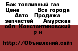 Бак топливный газ 66 › Цена ­ 100 - Все города Авто » Продажа запчастей   . Амурская обл.,Константиновский р-н